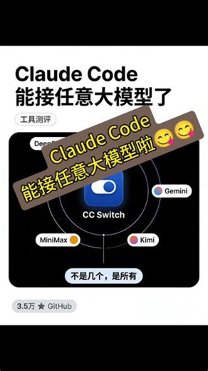 Claude Code 解锁「任意大模型」自由！告别格式兼容焦虑 谁懂啊！Claude Code 作为AI编程终端天花板，却只能绑定自家模型，只因 Claude 与 OpenAI API 格式完全不兼容——路径、响应、停止标识全错位，改 base URL 根本没用！ 现在这个痛点被彻底解决！开源神器 CC Switch 横空出世，GitHub 狂揽3.5万星，装完即桌面端，三步搞定：选模型