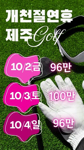 개천절 제주골프 2박3일, 사이프러스대중 +크라운+ 아덴힐 #golf #골프 #골프장 #골프투어 #개천절골프 #특가골프