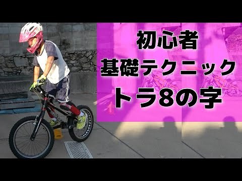 マウンテンバイク初心者 トライアル基礎練習 8の字