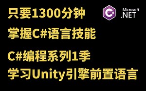 1300分钟掌握C#语言，C#编程系列第一季-学习Unity引擎前置技能-B站最全最简单教程-学习Unity必学语言丨C#丨编程基础丨游戏开发丨Unity