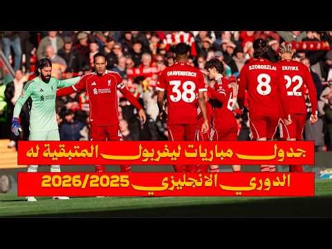 جدول مباريات ليفربول المتبقية له في الدوري الانجليزي 2026/2025 🔥