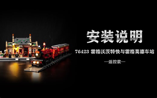 乐高 76423 霍格沃茨特快与霍格莫德车站 遥控款 灯光灯饰安装教程评测