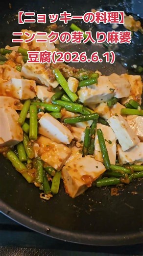 【ニョッキーの料理】ニンニクの芽入り麻婆豆腐(2026.6.1)#料理 #料理動画 #料理男子 #麻婆豆腐 #中華