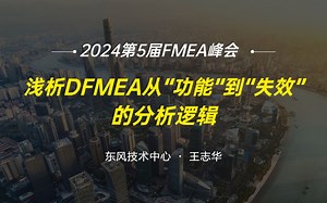 【峰会精选】东风汽车：浅析DFMEA从“功能”到“失效”的分析逻辑