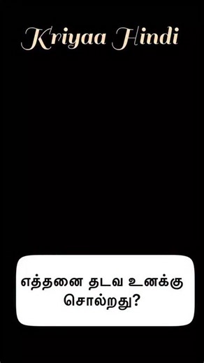 Daily usage Hindi sentences through Tamil ✨ #spokenhindi #spokenhindithroughtamil #languagelearning | Kriyaa Hindi