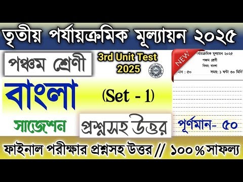 Class 5 3rd unit test Bangla question paper 2025 | Class 5 3rd unit test Bengali suggestion 2025