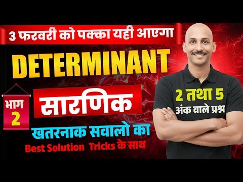 12 th MATH सारणिक part 2 ( DETERMINANT ) class 12 | SARNIK | BSEB EXAM 2026 | 3 FEB | RK KIRAN