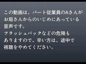 【録音公開！】お局さんからのいじめ