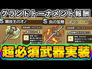 [Dragon Quest Tact] God Weapon! The Grand Tournament reward weapon is powerful!