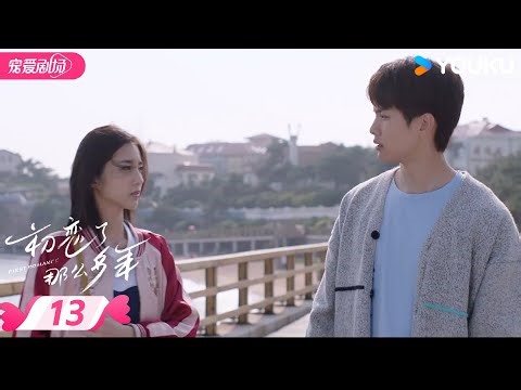 ENGSUB【FULL】First Romance EP13 | Two-way crush💟Sweet temptation! | YOUKU ROMANCE