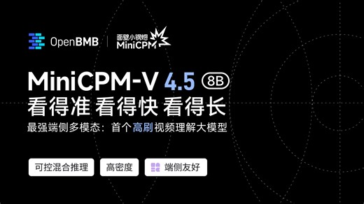 多模态新旗舰 MiniCPM-V 4.5 | 首个「高刷视频理解」端侧大模型