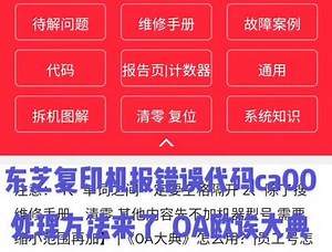 东芝复印机报错误代码ca00 处理方法来了 OA欧诶大典 OA欧诶行业的新华字典#办公耗材 #办公设备 #打印机
