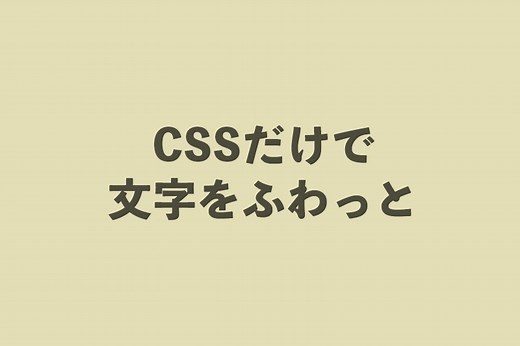 【CSS】文字をふわぁ～っとゆっくり表示させる - いかする