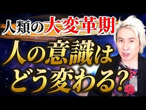【超有料級】これから来る！人類の大変革期について解説してきます。