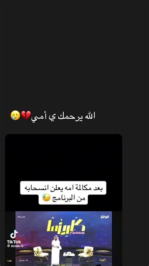 لحظة مؤثرة: المتسابق يعلن انسحابه بعد مكالمة والدته