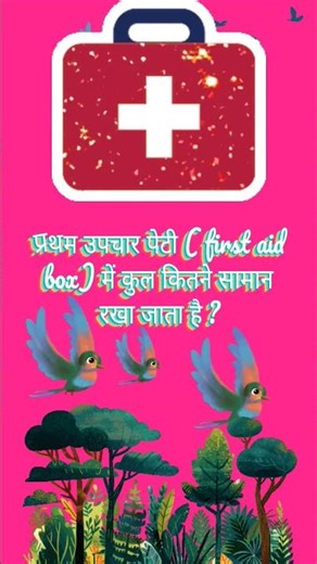first aid box ⛑️ ।। प्रथम उपचार पेटी ।। #railwaydepartmental #ldcexampaper #gk