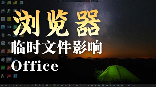 【技术视频】Word 无法创建工作文件，请检查临时环境变量。。。