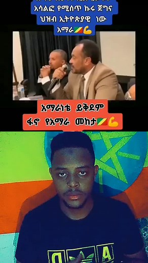 #duet with @የሚኒሊክ ዘርነኝ የዛ ነፍጠኛ💚💛❤🥰 ጀዋር እና በቀለ ገርባ ##አማራዬ💚💛❤አማራዬ💚💛❤ ##ስልጤነት_ይላምልም👌 ##ሀዲያ_የፍቅር_ሀገር⚪️⚫️🔴ሀዲያ ##ጉራጌ_ኩሩ_ነው_ሀገሩን_አይጠላም ##ሶማሊያ❤💪🇪🇹 ##አፋር_በሀገር_ፍቅር_አይደራደርም💯🇪🇹🐅🇪🇹