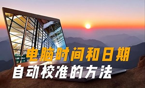 电脑时间和日期自动校准的方法
