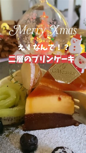 ハマ子｜フライパン１つ簡単ごはん on Instagram: "えっ！！何で 2層のプリンケーキ(ブラジルプヂン) 🍮【材料】 【カラメル】 ・砂糖 60g ・水 大さじ1と1/2 【プリン液】 ・卵3〜 4個 ・砂糖60g ・牛乳 300cc ・バニラエッセンス 少々 【ココアスポンジ】 ・卵 2個 ・砂糖 60g ・薄力粉 45g ・ココアパウダー 10g ・油 20g ⸻ 🍽作り方 ① カラメルを作る 内鍋に材料を入れIR8(強火)で加熱。色づいたら冷ましておく。(ふきんの上に置く) ② プリン液を混ぜる 卵・砂糖・牛乳・バニラを混ぜて①の内鍋へ。 ③ スポンジ生地を作る(ウィスクで) 卵＋砂糖をしっかり泡立て、粉類を入れて混ぜ、最後に油を加える。 ④ プリン液の上にスポンジ生地を流す ⑤ 蒸し焼きにする 大フライパンに2cmの水。仕切り板の上に内鍋を置く。 IR8(強火)でスタート →カタカタしたらにIR3(弱火)で20〜25分。 ⑥ 冷まして、ひっくり返すと完成✨ ⸻ ✨おすすめポイント 𖤐上がふわふわスポンジ、下がとろとろプリンの 2層が勝手にできる！ 𖤐内鍋とフラ
