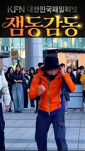 [잼동감동] 왕년에 운동하신 오빠 복싱댄스 떡상?! 😱 싸이도 울고갈 주황점퍼 오빠의 미친 그루브 💥 나이는 숫자에 불과해~ 하면된다. 그냥 열심히 살어~ 알긋지.