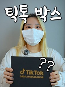 틱톡 선물박스 공개! 제로크림의 새로운 소식