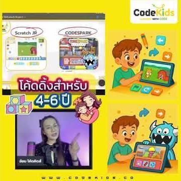 โค้ดดิ้งตามพัฒนาการเด็ก อายุ 4-6 ปี