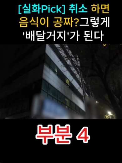 실화Pick: 취소하면 음식이 공짜? 배달거지 실태 파헤치기