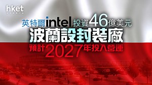 【INTC】英特爾Intel投資46億美元波蘭設封裝廠　預計2027年投入營運