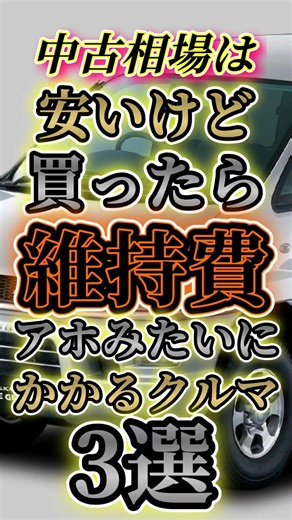 中古相場は安いけど買ったら維持費がアホほどかかるクルマ3選 #車好き #中古車 #shorts