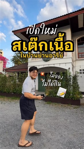 อารยา วันนี้กินไรดีวะ on Instagram: "คลั่งเนื้อ อารีย์ สเต๊กเนื้อเปิดใหม่ อารีย์ ซ.5 ทั้งร้านมีแค่ 7 โต๊ะ นอนไม่เคยเต็มตื่นเลยตั้งแต่กินร้านนี้คิดถึงทุกวัน #วันนี้กินไรดีวะ"