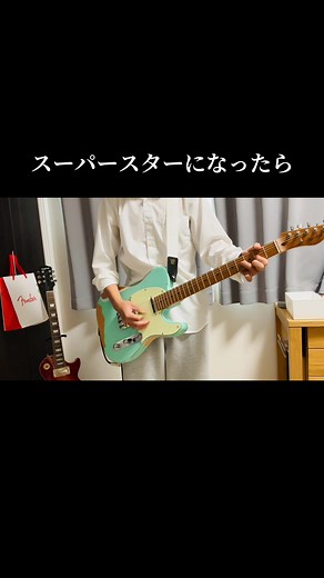 スーパースターになったら ライブver ギター #backnumber#バックナンバー#スーパースターになったら#エレキギター #清水依与吏