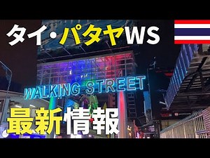 【タイ・パタヤ】ウォーキングストリート最新情報！