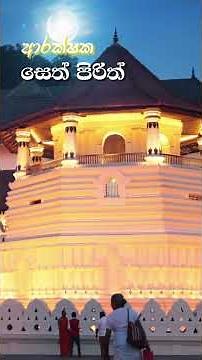 Seth Paritta ආරක්ෂක සෙත් පිරිත් NS #sethpirith #buddhistchant #dhamma