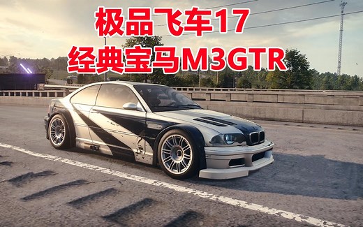极品飞车21：经典宝马M3GTR，瞬间提速到每小时200多公里