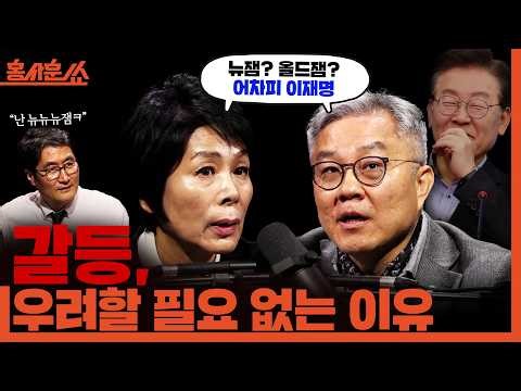 [홍사훈쑈] 뉴 이재명 현상, 어떻게 봐야할까?ㅣ최민희X최강욱ㅣ2026년 3월 3일 화요일