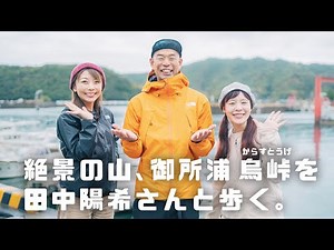 【田中陽希さんと歩く】松島を望む絶景の山！天草市御所浦町・烏峠（からすとうげ）へ