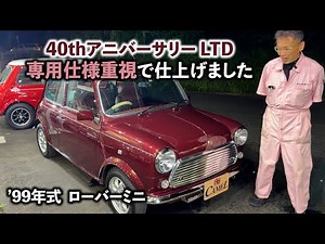 【商品車】’99年式ワンオーナーの40thアニバーサリーLTDのMINI！オールペン&内装補修まで仕上げてます！もちろん安心オートマ！