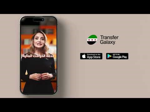 حوّل الأموال إلى سوريا عبر تطبيق ترانسفير كالاكسى