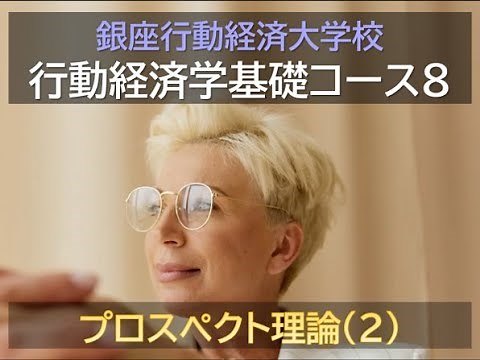 【銀座行動経済大学校／行動経済学基礎コース】第8回 プロスペクト理論（２）