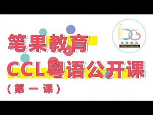 CCL粵語第一课：简介/涵盖话题/评分标准/考试流程