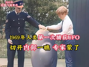 1M views · 5.4K reactions | 1969年人類第一次捕獲UFO，切開內部一瞧，科學家都懵了！ #奇聞異事 #老視頻 #珍貴影像 | 红桃君日志 | Facebook