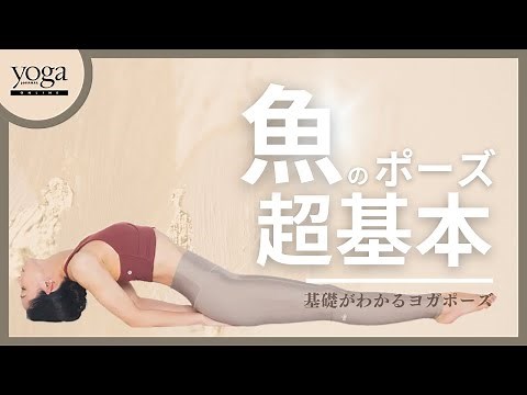 [Fish Pose] Introducing the simplest yoga pose that will help you understand the basics. "A must-...