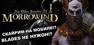 Можно ли вернуться в детство на современом телефоне? The Elder Scrolls — Morrowind на Android