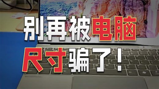 135寸竟比13寸小？这怎么可能！