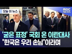 [Today's News] Iranian Ambassador Visits National Assembly with 'Stern Expression'... Saying "Kor...
