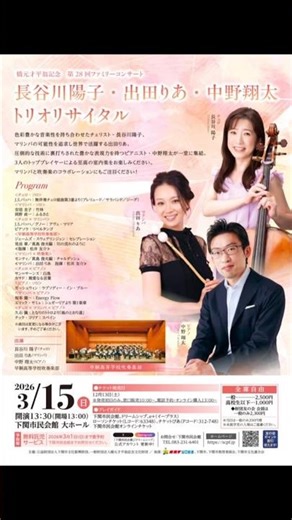 長谷川陽子・出田りあ・中野翔太 トリオリサイタル #shorts