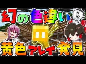 【マイクラ】幻の色違いの黄色いアレイを遂に発見！？【ゆっくり実況/マインクラフト/Minecraft】