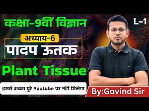 Class 9 Science Chapter 6 | पादप ऊतक | Plant Tissue in Hindi | NCERT Biology Explanation
