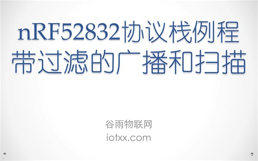 谷雨NRF52832DK视频教程：协议栈例程04 带过滤的广播和扫描